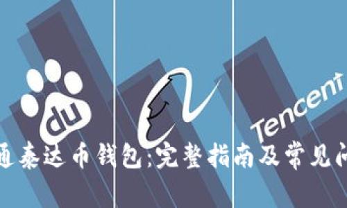 如何开通泰达币钱包:完整指南及常见问题解答