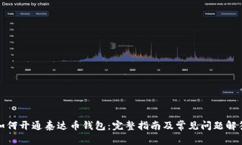 如何开通泰达币钱包:完整指南及常见问题解答