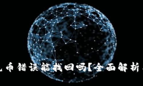 tpwallet充币错误能找回吗?全面解析与解决方案
