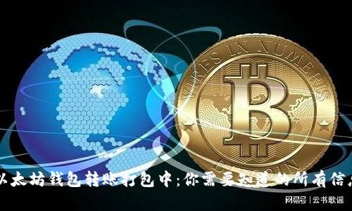 以太坊钱包转账打包中:你需要知道的所有信息