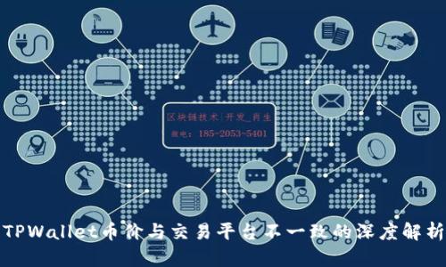 TPWallet币价与交易平台不一致的深度解析