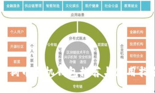 狗狗币手机钱包推荐与使用指南