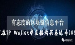 如何在TP Wallet中直接购买