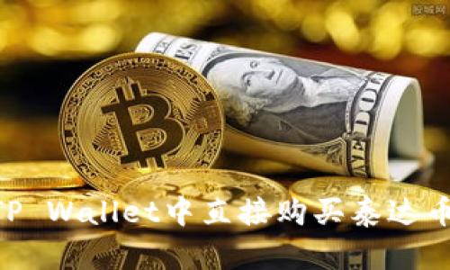 如何在TP Wallet中直接购买泰达币(USDT)