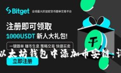 如何在以太坊钱包中添加