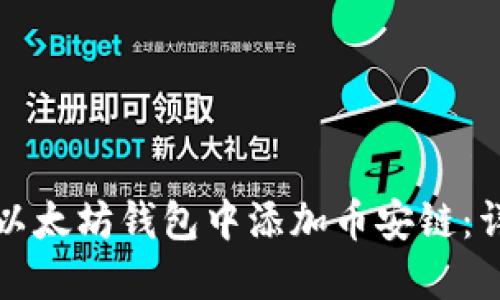 如何在以太坊钱包中添加币安链:详细指南