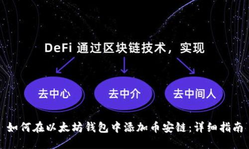 如何在以太坊钱包中添加币安链:详细指南