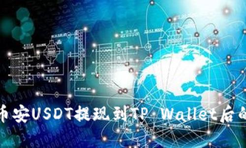 如何处理币安USDT提现到TP Wallet后的冻结问题