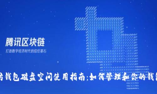 以太坊钱包磁盘空间使用指南:如何管理和你的钱包存储