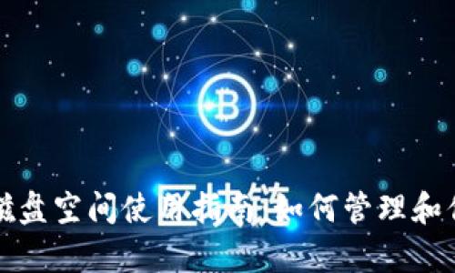 以太坊钱包磁盘空间使用指南:如何管理和你的钱包存储