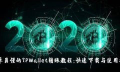 简单易懂的TPWallet转账教程
