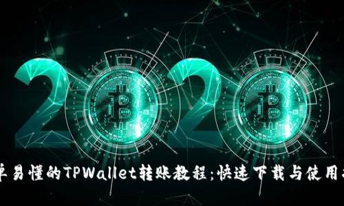 简单易懂的TPWallet转账教程:快速下载与使用指南