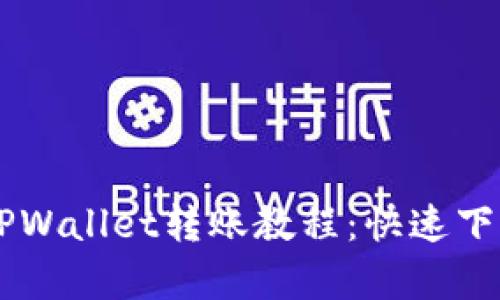 简单易懂的TPWallet转账教程:快速下载与使用指南
