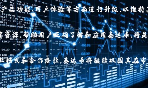:
泰达币交易必备：最佳钱包推荐


泰达币, 钱包, 加密货币, 数字资产
/guanjianci

### 内容主体大纲

1. **引言**
   - 概述泰达币及其重要性
   - 钱包在加密货币交易中的角色

2. **什么是泰达币？**
   - 泰达币的定义
   - 泰达币的优势
   - 泰达币与其他数字货币的比较

3. **泰达币交易的必要性**
   - 为什么选择泰达币进行交易
   - 泰达币在稳定币中的地位

4. **选择钱包的注意事项**
   - 钱包的安全性
   - 钱包的易用性
   - 钱包的支持平台

5. **市场上流行的泰达币钱包推荐**
   - 硬件钱包推荐
   - 软件钱包推荐
   - 交易所钱包推荐

6. **如何使用钱包进行泰达币交易**
   - 创建钱包账户
   - 充值泰达币
   - 发起交易

7. **泰达币交易的风险与注意事项**
   - 市场风险
   - 技术风险
   - 法律风险

8. **结论**
   - 总结钱包的重要性
   - 对未来泰达币交易的展望

### 引言

在数字经济蓬勃发展的今天，泰达币（Tether）作为一种稳定币，凭借其与美元的1:1挂钩，逐渐成为加密货币市场的重要参与者。为了安全、高效地交易泰达币，选择合适的钱包显得尤为重要。本文将深入探讨泰达币的相关信息，以及如何选择和使用最适合的数字钱包，以便帮助用户更好地进行泰达币交易。

### 什么是泰达币？

泰达币的定义
泰达币（Tether, USDT）是一种以美元为基础的加密货币，旨在将区块链技术与法定货币（如美元）相结合。每一枚泰达币都由相应的美元储备支撑，1 USDT通常等于1美元，这使得泰达币在市场波动剧烈时提供了一种相对稳定的价值存储手段。

泰达币的优势
泰达币的主要优势在于其稳定性和流通性。通过将资产与美元挂钩，投资者可以避免由于市场波动带来的价格风险。此外，泰达币广泛被各大交易所接受，使得其在交易过程中扮演了重要的资金转移工具角色。

泰达币与其他数字货币的比较
与比特币、以太坊等波动较大的加密货币相比，泰达币的价格相对稳定。然而，它也面临一些监管和透明性的问题。在选择使用泰达币时，了解这些差异是非常重要的。

### 泰达币交易的必要性

为什么选择泰达币进行交易
泰达币作为一种稳定币，适合用作交易基础。例如，在数字货币市场中，投资者能够通过泰达币进行快速的买卖操作，而不必担心比特币等资产的价格波动。这使得泰达币成为许多交易策略中的核心组成部分。

泰达币在稳定币中的地位
泰达币被广泛视为市场上最有影响力的稳定币之一。它的高市值和广泛使用，使得许多交易所都为其提供支持，从而进一步巩固了它在市场上的地位。

### 选择钱包的注意事项

钱包的安全性
选择数字钱包时，安全性是首要考虑因素。硬件钱包通常被认为是最安全的选择，因为它们将私钥存储在离线环境中，减少了被黑客攻击的风险。此外，选择提供双重身份验证和加密技术的钱包也至关重要。

钱包的易用性
钱包的用户界面和使用体验直接影响用户的交易效率。选择一个操作简单、易于上手的钱包能够提升交易的便利性，特别是对新手用户来说。

钱包的支持平台
确保所选择的钱包支持泰达币的存储和交易功能，同时还应考虑钱包支持的其他数字资产类型，有助于用户在未来可能的投资转移。

### 市场上流行的泰达币钱包推荐

硬件钱包推荐
例如，Ledger和Trezor都是广受欢迎的硬件钱包品牌，它们提供高安全级别的私钥存储，适合长期持有泰达币的用户。

软件钱包推荐
像MyEtherWallet和Exodus等软件钱包也是不错的选择，具备用户友好的界面，可以应对日常交易需要。

交易所钱包推荐
许多交易所（如Binance和Coinbase）也提供钱包服务，尽管这些钱包便捷，但由于其集中管理的性质，安全风险相对更高，用户需谨慎选择。

### 如何使用钱包进行泰达币交易

创建钱包账户
不同的钱包创建方式略有不同，但通常需要提供一些基本信息，并进行身份验证。选择一个支持泰达币交易的钱包后，遵循其指引即可完成账户创建。

充值泰达币
用户可以通过不同的方式将泰达币充值到钱包中，包括从交易所转账或直接购买。确保在进行充值时核对地址，以避免资产丢失。

发起交易
在钱包中发起泰达币交易时，用户需要输入接收方的钱包地址和交易金额，确认无误后即可提交交易，钱包通常会提供交易记录供用户追踪。

### 泰达币交易的风险与注意事项

市场风险
尽管泰达币相对稳定，但依然可能受到市场波动影响，投资者需随时关注市场动态，以便做出及时响应。

技术风险
数字钱包和交易所均可能存在技术故障或黑客入侵的风险，因此定期更新软件并采用良好的密码管理习惯十分必要。

法律风险
由于各国对加密货币的监管政策不同，用户在交易时需了解本地法律法规，以避免潜在的法律风险。

### 结论

选择合适的钱包对进行泰达币交易至关重要。通过了解泰达币的各种特性及相关风险，用户可以在复杂的数字货币市场中做出更好的决策。随着区块链技术的不断发展，泰达币及其相关钱包的功能和安全性也将不断提高，为用户提供更加便捷的交易体验。

### 相关问题

1. **泰达币如何保证其价值的稳定性？**
2. **如何在不同类型的钱包之间转移泰达币？**
3. **使用泰达币进行交易有哪些优势？**
4. **在选择数字钱包时应考虑哪些因素？**
5. **泰达币的存储安全性如何保障？**
6. **与其他稳定币相比，泰达币有哪些独特之处？**
7. **未来泰达币的市场前景如何？**

#### 问题1：泰达币如何保证其价值的稳定性？

泰达币的价值保障机制
泰达币（Tether）以1:1的比例与美元挂钩，即每一枚发行的USDT都由相应的美元储备支撑。这意味着，用户在任何时候都能够将泰达币兑换回美元，从而保持泰达币的价格相对稳定。为了确保这种价值保障，Tether公司承诺通过透明的审计来证明其美元储备的存在和充足性。与其他数字货币不同，泰达币不受市场供求关系的直接影响，这为用户提供了一种避免市场波动的方式。

审计和透明度的问题
尽管Tether公司多次强调其美元储备与发行泰达币的比例是1:1，但过去也曾因缺乏透明度而备受质疑。例如，2018年，Tether曾因未能及时发布审计报告而引发市场担忧。此后，Tether公司开始与第三方审计公司合作，发布财务报告以增加透明度。然而，审计结果的真实性仍然存在争议，投资者在使用泰达币时需对其透明度保持警惕。

市场情绪对泰达币的影响
尽管泰达币的设计初衷是保持价值稳定，但它依然可能受到市场情绪的影响。例如，在市场大幅波动时，投资者可能会出现对泰达币的信任危机，导致其与美元的挂钩关系受到质疑。此时，投资者可能选择大量出售泰达币，从而影响其市场价格。因此，用户在进行泰达币交易时，务必要保持对市场动态的关注，并结合自身风险承受能力做出决策。

#### 问题2：如何在不同类型的钱包之间转移泰达币？

钱包类型的介绍
在进行泰达币的转移时，首先需要明确所使用的钱包类型。一般来说，钱包分为硬件钱包、软件钱包和交易所钱包。硬件钱包（如Ledger和Trezor）通常提供高等级的安全保护，但操作相对不便。软件钱包（如Exodus和MyEtherWallet）则提供简单易用的界面，适合日常交易，而交易所钱包 (如Binance和Coinbase) 则方便快捷，但安全性相对较低。了解不同钱包类型的特性有助于用户在进行转移时做出最佳决策。

转移步骤
在不同类型的钱包之间转移泰达币的步骤如下：
ol
  listrong确定接收地址：/strong在目标钱包中获取接收泰达币的地址。这个地址是唯一的，务必准确。/li
  listrong登陆发送钱包：/strong进入自已的钱包账户，确保其有足够的泰达币进行转移。/li
  listrong发起转账请求：/strong在发送钱包中输入接收地址及转账金额，并检查信息的正确性。/li
  listrong确认交易：/strong根据钱包的要求，可能需要进行双重验证或输入密码，确认交易操作。/li
/ol

注意事项
在进行转移时需要注意以下几点：
ul
  li确认接收地址的正确性，避免因地址错误导致资产丢失。/li
  li检查转账费用，不同钱包可能收取不同的网络费用，确保在转账前知晓费用情况。/li
  li在转移过程中，保持对市场动态的关注，以便应对任何突发情况。/li
/ul

#### 问题3：使用泰达币进行交易有哪些优势？

流动性与便捷性
泰达币在加密货币交易市场中拥有极高的流动性，世界各大交易所几乎都提供泰达币的交易对。这意味着，无论用户在何时何地，都能够快速将泰达币兑换成其他数字资产。此外，泰达币的转账速度也比较快，通常在几分钟内就能够完成。

稳定性
由于泰达币与美元保持1:1的挂钩，其价格波动相对较小，为投资者提供了一种比较安全的价值存储方式。与其他波动较大的数字货币相比，泰达币在市场波动时能够有效地帮助用户降低风险。此外，泰达币的稳定性使得它在交易过程中的表现更为可靠，可以缓解市场情绪对资金流动影响的压力。

交易成本
许多交易平台对使用泰达币进行交易时会提供较低的手续费，相较于使用法币购买其他加密资产时可能会承担更高的手续费。使用泰达币进行交易可以帮助用户节省交易成本，提高资产运作的效率。

多样化投资风险
持有泰达币的投资者在市场动荡时，可以随时转换为其他资产，以实现资产的多样化管理。这种灵活的转换特性为多样化投资风险提供了可能，通过将部分资金持有于泰达币中，投资者可以在市场走强时迅速退出法币等高风险数字资产。

跨境交易
泰达币作为一种全球通用的稳定币，能够有效降低跨境交易的成本与时效。因此，使用泰达币进行国际贸易和投资的企业或个人，可以借助泰达币快速进行资金的转移与兑换，而不受地理位置的限制。

#### 问题4：在选择数字钱包时应考虑哪些因素？

安全性
选择数字钱包时，安全性是最重要的考量因素之一。硬件钱包因为私钥存储在离线状态，提供了更高的安全性，而软件钱包则可能受到网络攻击，因此选择具备高级安全功能的钱包非常重要。确保钱包拥有双重认证、加密技术及备份功能。

易用性
数字钱包的界面和使用体验对用户的操作效率有很大影响。选择一个简洁、直观，同时具备适当功能的钱包，能够提升交易的便利与顺畅度。尤其是新手用户，更应该选择易用性高的钱包，以便快速上手。

受支持的资产类型
不同钱包可能支持的数字资产类型存在差异，确保选择的钱包不仅支持泰达币，还能够支持其他可能投资的数字资产。选择一个综合性强的钱包有助于统一管理多种数字资产，方便日后的调整与交易。

费用情况
选择数字钱包时，务必了解其相关的使用费用。有些钱包可能在交易时会收取手续费，而其他一些钱包可能会在充值或提现时收取费用。提前了解这些费用情况，有助于用户在后续交易中做好成本预算。

服务与支持
在选择数字钱包时，不仅要关注其提供的基础功能，还要了解钱包提供商的客户支持服务。遇到问题时，能否快速有效地解决，对于用户的使用体验至关重要。一些钱包提供商还会定期发布软件更新，这也是保障用户资产安全的另一种方式。

#### 问题5：泰达币的存储安全性如何保障？

私钥管理
泰达币的存储安全性直接关系到用户的私钥管理。用户必须妥善保存私钥，避免泄露给不可靠的渠道。由于私钥是用户控制资产的唯一凭证，私钥泄露可能导致资产被盗。在使用数字钱包时，建议选择提供良好私钥管理功能的钱包，并始终备份私钥以防丢失。

钱包类型选择
安全性较高的硬件钱包通常被认为是存储加密资产的最佳选择，它们提供离线存储私钥的方式，可以有效抵御网络攻击。而软件钱包则需配置合理的安全参数，用户在选择时要了解钱包的安全认证及社区评价，以便降低潜在风险。

使用安全措施
为保障泰达币存储的安全性，用户可以采取多种安全措施。例如，启用双重身份验证、设置复杂的交易密码、定期更换密码等。此外，尽量避免在公共网络或公共设备上进行交易，以降低被恶意攻击的风险。

定期检查与更新
在数字钱包的使用过程中，定期检查交易记录及账户设置也十分必要。监测异常行为能够帮助用户及时发现潜在风险。此外，定期检查钱包是否有更新版本，并及时进行更新，确保使用最新的安全防护措施。

了解潜在风险
用户需要时常关注加密货币市场的安全动态，了解行业内存在的潜在风险及安全事件，以制定相应的保护措施。同时，定期学习相关的安全知识，提高自身在数字资产管理方面的认知与能力，有助于预防失误和损失。

#### 问题6：与其他稳定币相比，泰达币有哪些独特之处？

市场接受度
泰达币在市场上拥有极高的流通量和使用频率，是全球使用最广泛的稳定币之一。许多交易所和平台都支持泰达币，这使得其成为许多投资者和交易者的首选资金工具。与其他稳定币相比，泰达币的市场接受度无疑是其独特优势之一。

流动性优势
泰达币的流动性较高，用户能够在多个平台间迅速买卖。相比之下，其他一些新兴稳定币在市场流通性和交易对上往往存在局限。因此，泰达币在交易体验上对用户更具吸引力。

对监管政策的适应性
由于背后有真实的美元储备，泰达币在某种程度上适应了监管政策。在很多国家和地区，用户可合法使用泰达币进行交易。尽管市场对于其透明性仍有质疑，但其在合法市场的适应性和影响力远高于一些新兴稳定币。

发行机构的声誉
Tether Limited作为泰达币的发行方，尽管遭受过一定争议，但在行业内的知名度和影响力不可小觑。相较于一些新兴稳定币，泰达币得以在市场上生存和发展，显示了其稳定性和影响力。

多样化应用场景
除了作为交易媒介外，泰达币在借贷、投资等多样化应用场景中也蓬勃发展。用户可利用泰达币参与多样化的金融产品，而其他稳定币尚未完全实现这种全面的应用。因此，泰达币的多样化应用场景也是其独特的一面。

#### 问题7：未来泰达币的市场前景如何？

稳定币市场的扩张
未来，稳定币市场有可能进一步扩张，随着区块链技术的不断发展，越来越多的机构和企业将需要稳定币作为资金转移的工具。泰达币作为市场上最知名的稳定币，可能会在这一趋势中获得更多的市场份额。未来的央行数字货币的推出，也将让稳定币占据更加重要的地位，泰达币作为先锋有望受益于这一变化。

监管变化的影响
然而，稳定币市场的监管政策仍在不断变化，尤其是在合规性和透明度方面。泰达币需要面对日益严格的监管环境，如何在满足法律法规的同时保持市场领先地位，将成为其未来发展的关键。此外，监管的动态变化也可能带来市场波动，投资者需时刻关注相关政策的趋势变化。

科技进步与竞争
随着技术的进步和竞争上升，新的稳定币项目可能会不断涌现、推陈出新。作为市场领先者，泰达币需要不断创新，提高服务质量，以应对市场竞争的加剧。与其他竞争者相比，泰达币需在产品功能、用户体验等方面进行升级，以维持其市场份额和影响力。

用户教育与推广
在推广和教育方面，泰达币也需要进一步加强。很多潜在的用户对于加密货币的理解仍然有限，提高公众对泰达币的认知和使用场景的熟悉程度将有助于未来的发展。整合多样化的教育资源，帮助用户正确了解和应用泰达币，将是推动市场增长的关键之一。

未来合作与应用场景的拓展
未来，泰达币在金融科技领域的应用场景可能会不断拓展，尤其是在DeFi、跨境支付等方面。泰达币与更多金融机构、企业的合作，有望为其带来新的市场访问和发展机会。通过创新的商业模式和合作路径，泰达币将继续巩固其在市场中的地位。 

通过上述的详细分析与探讨，希望能帮助用户更好地理解泰达币及其交易相关的信息，同时在选择钱包、投资及交易策略上做出更加明智的决策。