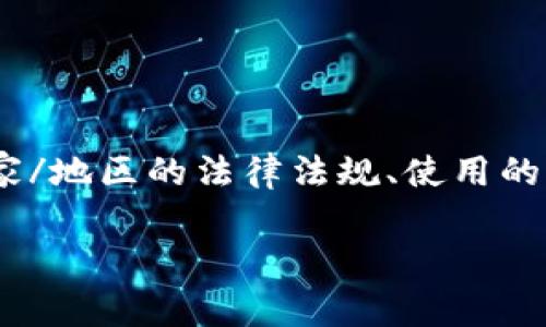 在TPWallet(一个流行的去中心化钱包)上进行代币交易是否违法,涉及多个因素,包括所在国家/地区的法律法规、使用的代币的性质,以及具体交易的方式。为了帮助你更好地理解这一问题,以下是相关的信息和分析。
### 在TPWallet进行代币交易是否合法?全面解析