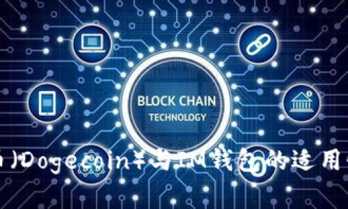 狗狗币(Dogecoin)与IM钱包的适用性分析