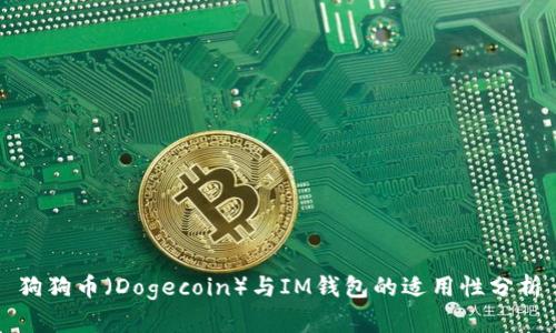狗狗币(Dogecoin)与IM钱包的适用性分析