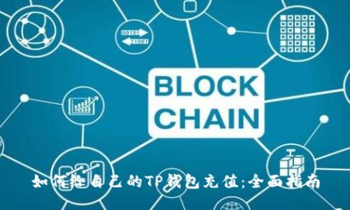 如何给自己的TP钱包充值:全面指南