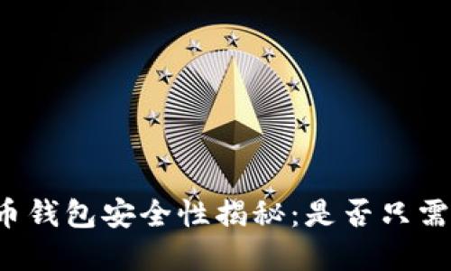 狗狗币钱包安全性揭秘:是否只需密码?