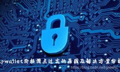 tpwallet价格滑点过高的原因