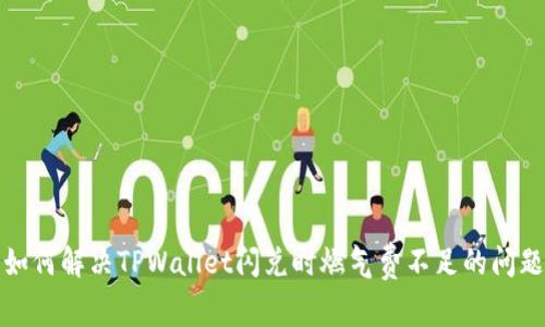 如何解决TPWallet闪兑时燃气费不足的问题