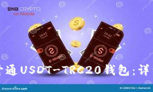 如何开通USDT-TRC20钱包:详细指南
