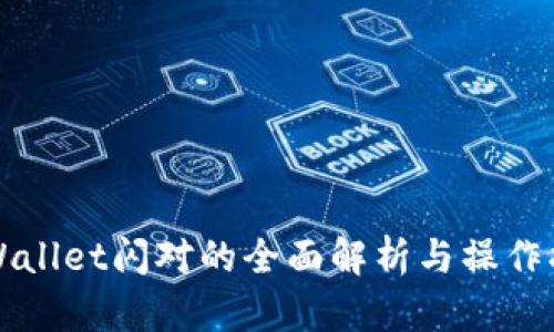 TPWallet闪对的全面解析与操作指南