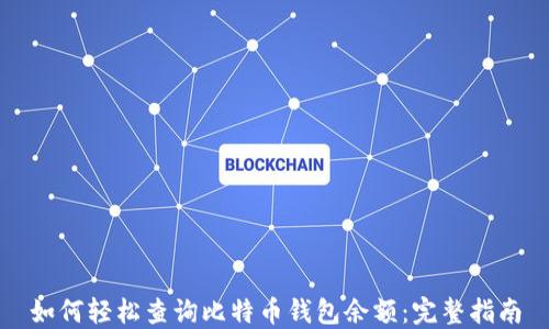 如何轻松查询比特币钱包余额:完整指南