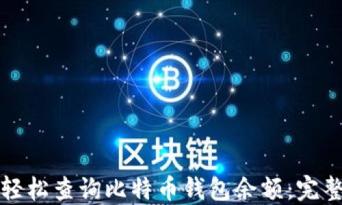 如何轻松查询比特币钱包余额:完整指南