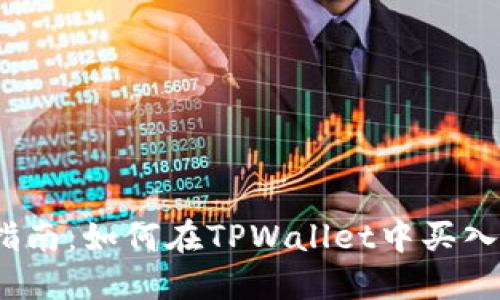详细指南:如何在TPWallet中买入TRX币