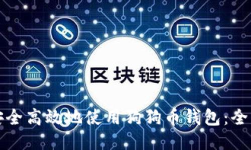 如何安全高效地使用狗狗币钱包:全面指南