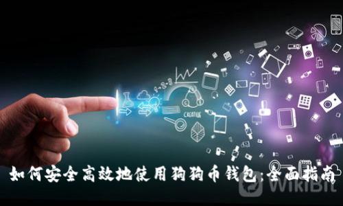 如何安全高效地使用狗狗币钱包:全面指南