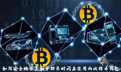 如何安全地恢复和管理长时间未使用的比特币钱包