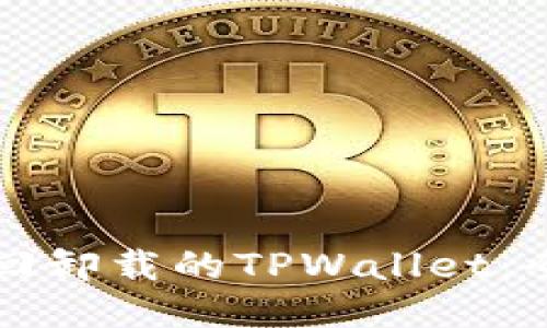 如何找回卸载的TPWallet:全面指南