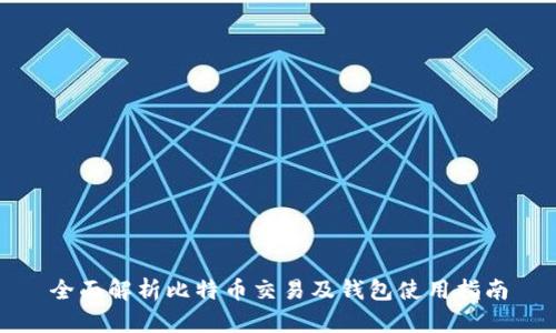 全面解析比特币交易及钱包使用指南
