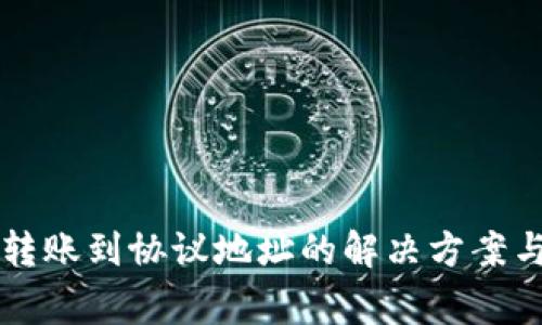 TPWallet转账到协议地址的解决方案与注意事项