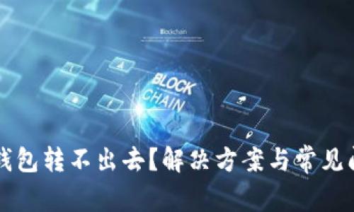 比特币钱包转不出去?解决方案与常见问题解析