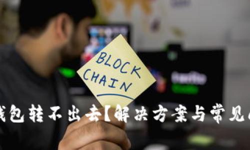 比特币钱包转不出去?解决方案与常见问题解析