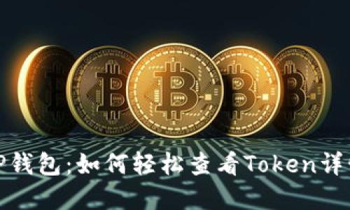 TP钱包:如何轻松查看Token详情