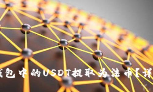 如何将IM钱包中的USDT提取为法币?详细操作指南