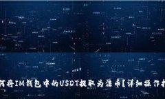 如何将IM钱包中的USDT提取