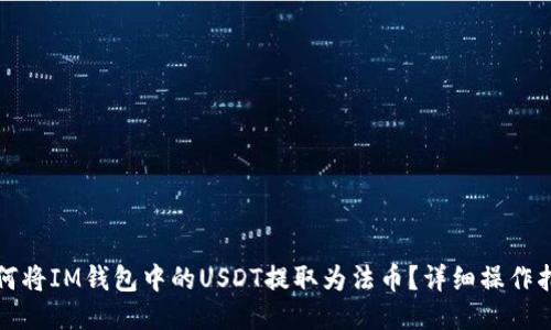 如何将IM钱包中的USDT提取为法币?详细操作指南
