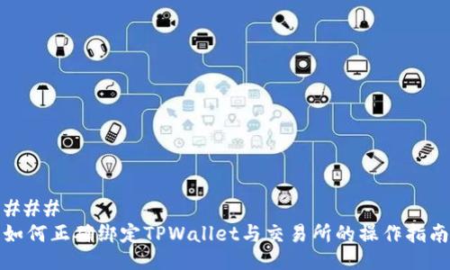 ###
如何正确绑定TPWallet与交易所的操作指南