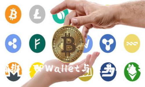 ###
如何正确绑定TPWallet与交易所的操作指南