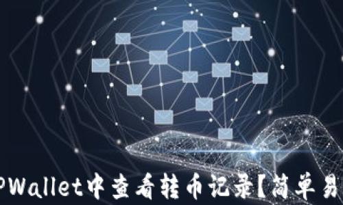 如何在TPWallet中查看转币记录?简单易懂的指南