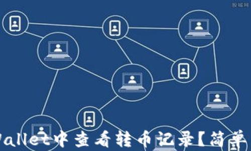 如何在TPWallet中查看转币记录?简单易懂的指南