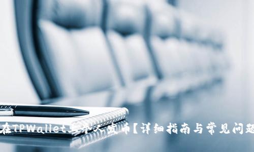 如何在TPWallet上个人发币?详细指南与常见问题解答