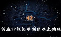 如何在TP钱包中创建以太坊