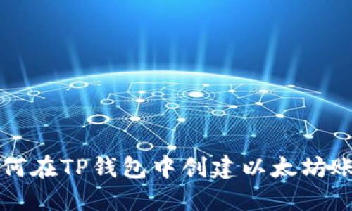 如何在TP钱包中创建以太坊账户