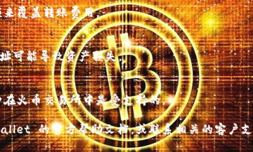 当然可以。TPWallet 是一个多链数字资产钱包，支持多种加密货币的存储和管理。如果您想将 TPWallet 中的加密货币转入火币交易所，可以按照以下步骤进行：

### 步骤 1: 在火币上获取充值地址

1. **登录您的火币账户**：
   打开火币官网，输入您的账户信息进行登录。

2. **找到充值页面**：
   在火币的主界面上，通常会有“资产”或“钱包”的选项，点击后选择“充值”选项。

3. **选择要充值的币种**：
   在充值页面中，选择您希望转入的具体加密货币。

4. **获取充值地址**：
   系统会生成一个唯一的充值地址。请务必仔细检查地址，确保它与您选择的币种相匹配。

### 步骤 2: 在 TPWallet 中进行转账

1. **打开 TPWallet**：
   启动您的 TPWallet 应用。

2. **选择发送功能**：
   在钱包主界面中，找到并点击“发送”或“转账”功能。

3. **输入充值地址**：
   在发送界面，将刚才从火币获得的充值地址粘贴到相应的字段中。

4. **输入转账金额**：
   输入您希望转入火币的加密货币的数量。

5. **确认信息**：
   确认所填写的地址及金额都无误。由于加密货币的转账无法撤回，所以请格外小心。

6. **完成转账**：
   点击确认进行转账。系统可能会要求您输入交易密码或进行指纹验证等安全验证。

### 步骤 3: 等待转账确认

- 加密货币转账通常会在区块链网络上产生确认，您可以在 TPWallet 中查看转账状态。
- 在火币的资产页面，您也可以查看到转账的状态。转账完成后，您会在火币的账户中看到相应的余额。

### 注意事项

1. **区块链确认时间**：
   不同的加密货币有不同的确认速度，有些可能需要几十分钟，而有些则可能会更快。

2. **网络费用**：
   转账时需要支付一定的网络费用，确保您有足够的余额来覆盖转账费用。

3. **地址安全**：
   确保将充值地址准确粘贴到 TPWallet，任何错误的地址可能导致资产损失。

4. **检查火币支持的币种**：
   有些币种可能不被火币支持，务必确认您要转入的币种在火币交易所中是受支持的。

如果您在操作过程中遇到任何问题，可以查看火币和 TPWallet 的官方帮助文档，或联系相关的客户支持。